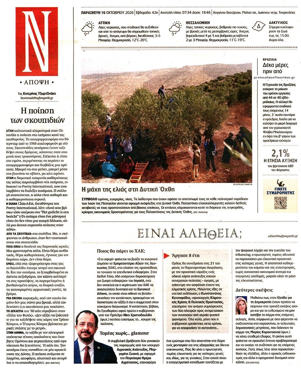 Οπισθόφυλλο εφημερίδας Ναυτεμπορική 18/10/2026
