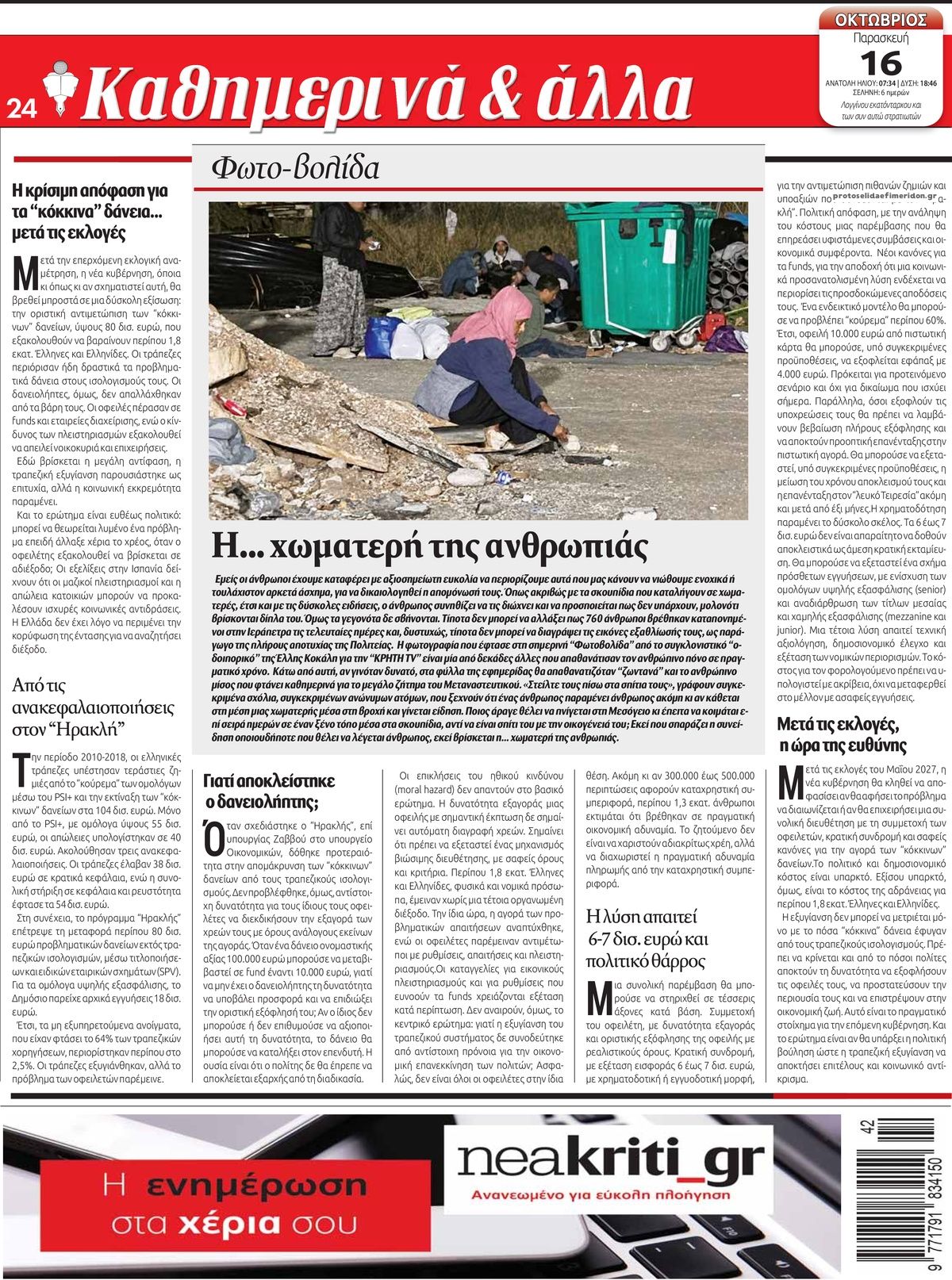 Οπισθόφυλλο εφημερίδας Νέα Κρήτη 18/10/2026