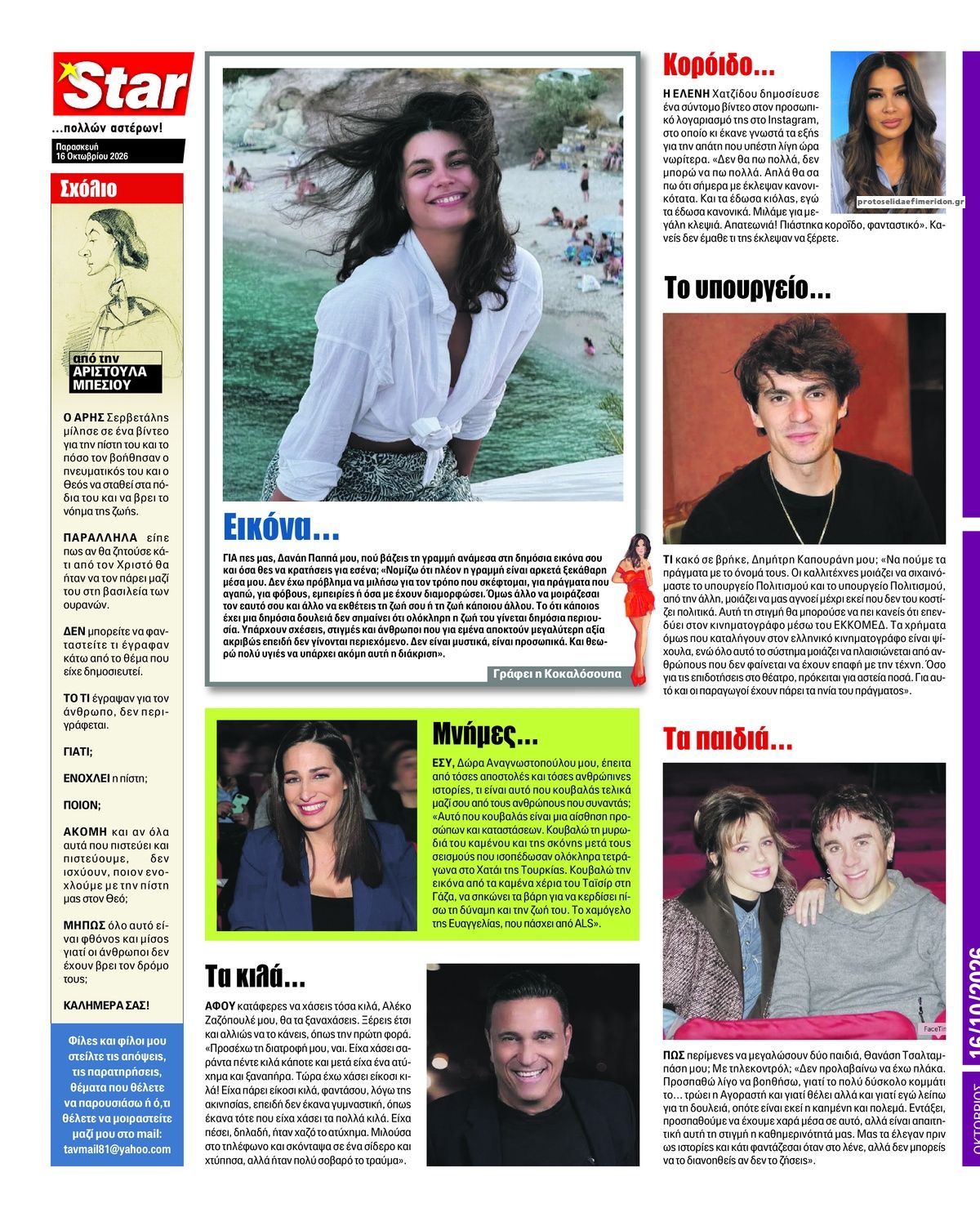 Οπισθόφυλλο εφημερίδας Star Press 18/10/2026