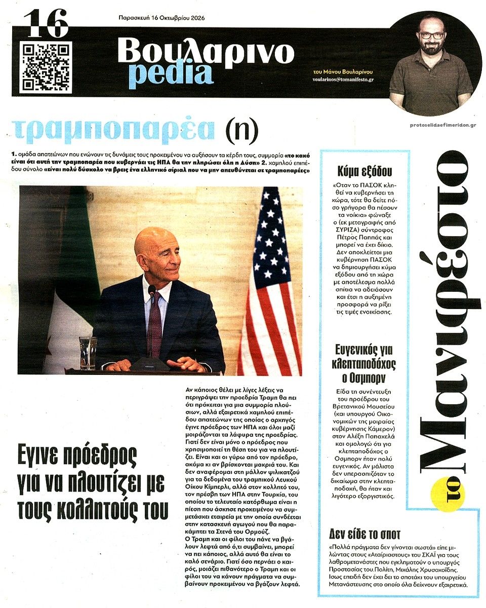 Οπισθόφυλλο εφημερίδας Το Manifesto 18/10/2026