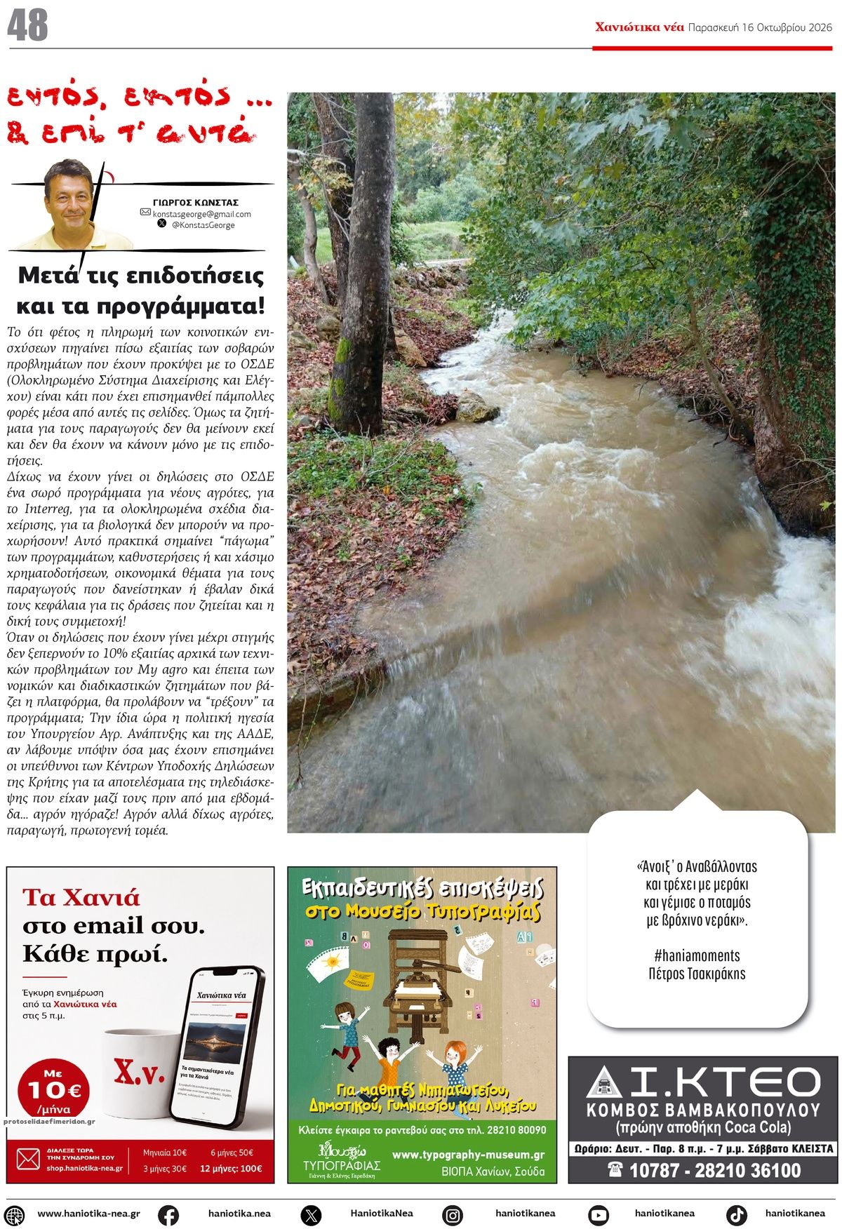 Οπισθόφυλλο εφημερίδας Χανιώτικα Νέα 18/10/2026