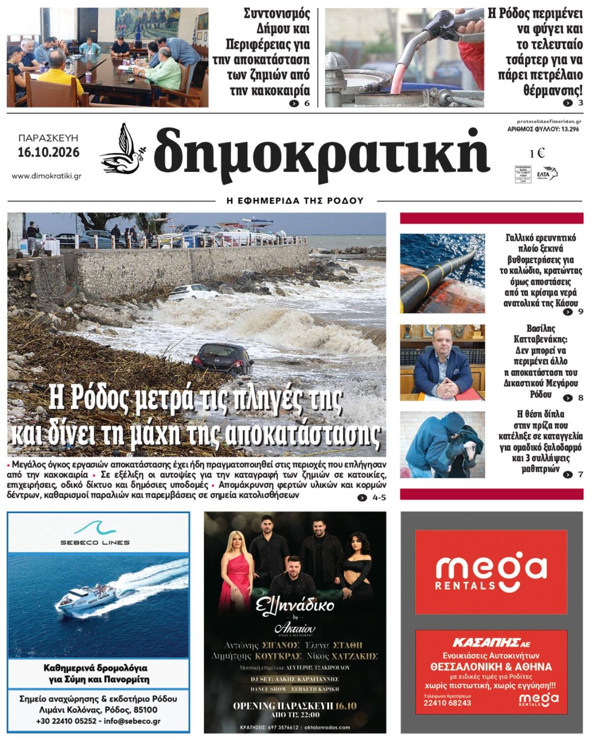 Πρωτοσέλιδο εφημερίδας Δημοκρατική 17/10/2026