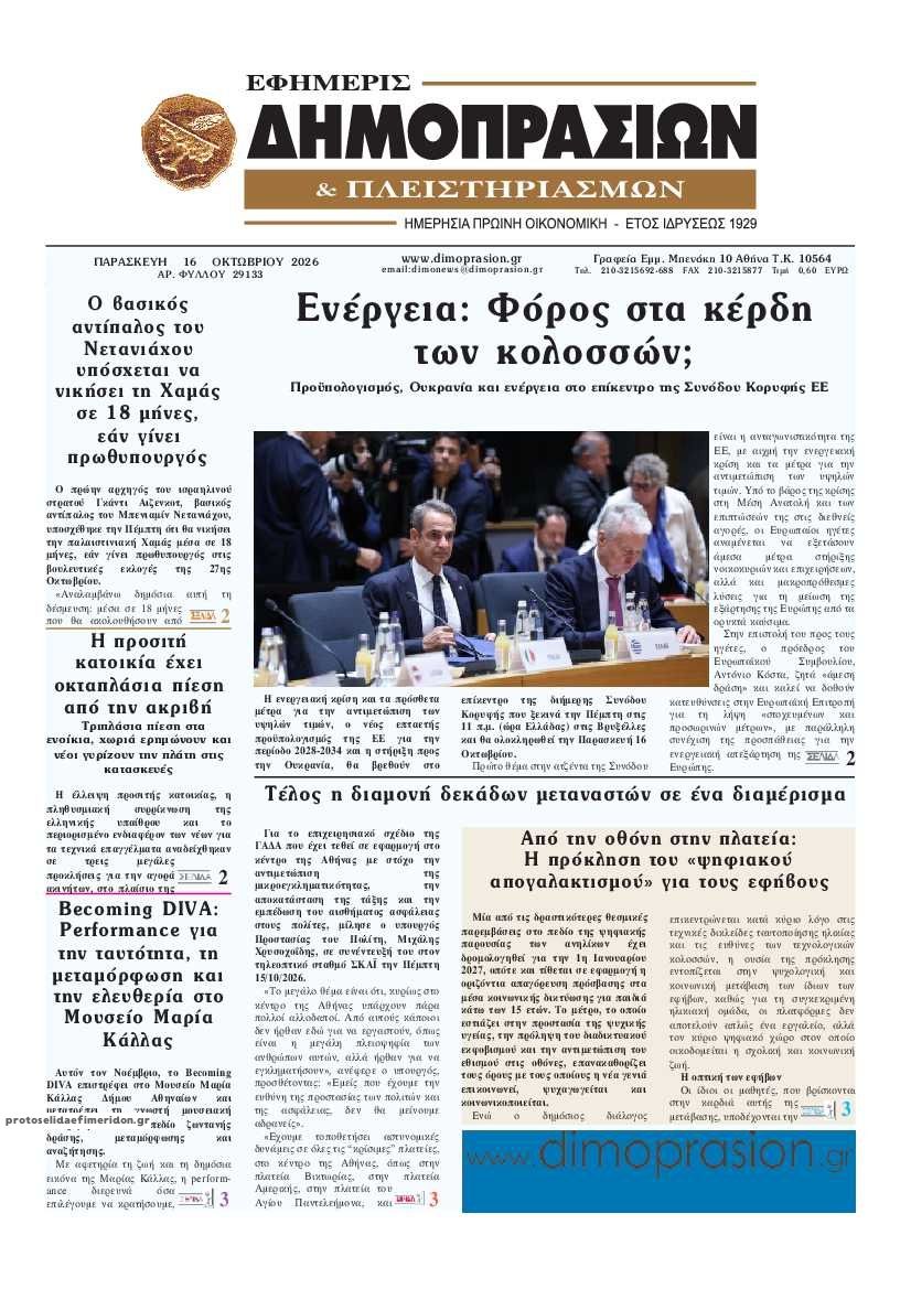 Πρωτοσέλιδο εφημερίδας Δημοπρασιών 18/10/2026