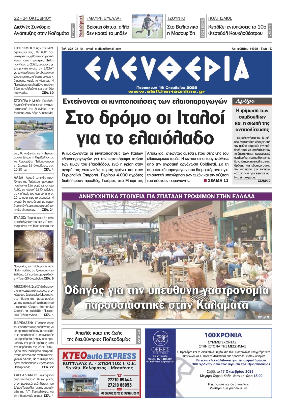 Πρωτοσέλιδο εφημερίδας Ελευθερία Καλαμάτας 17/10/2026