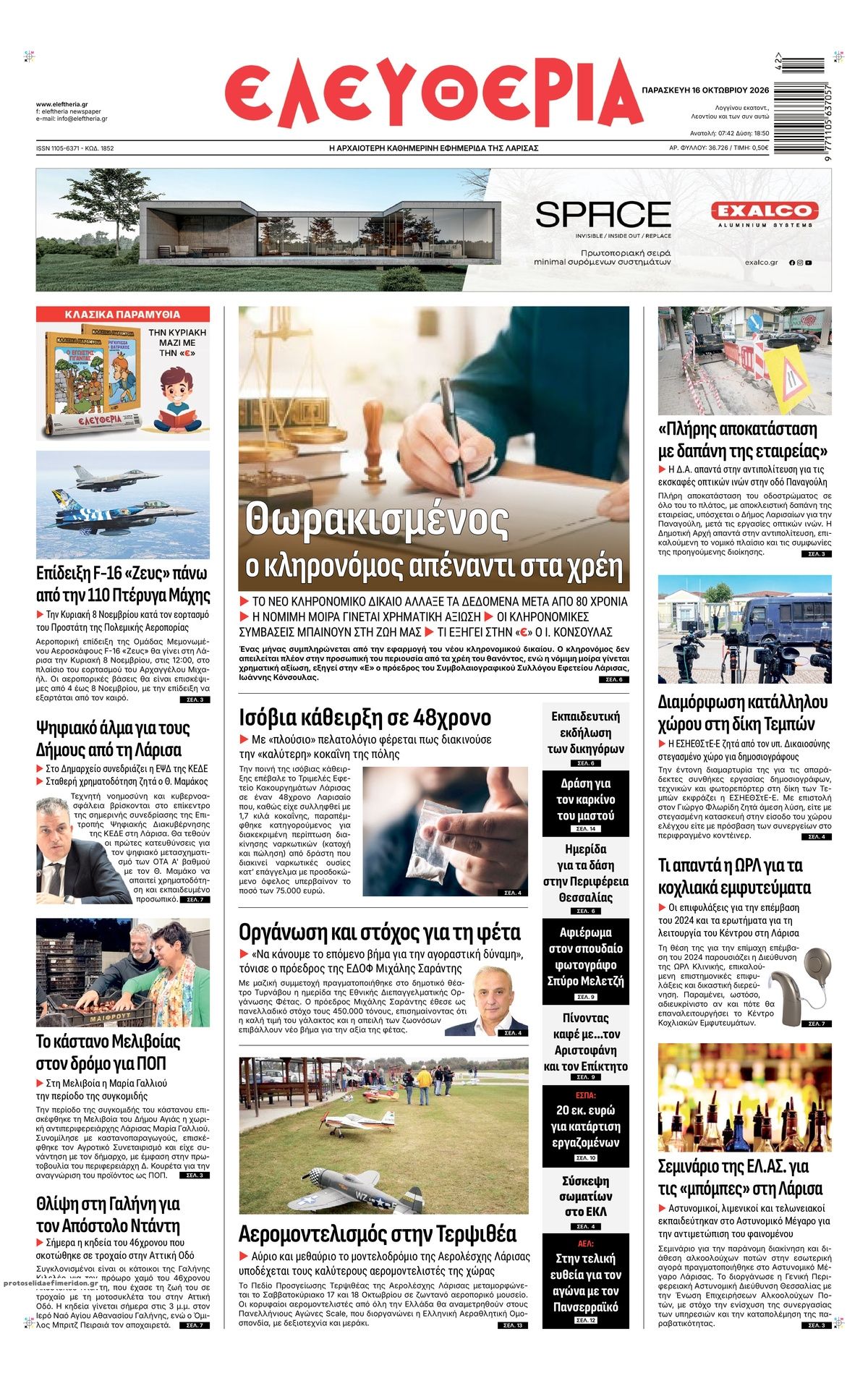 Πρωτοσέλιδο εφημερίδας Ελευθερία Λάρισσας 18/10/2026