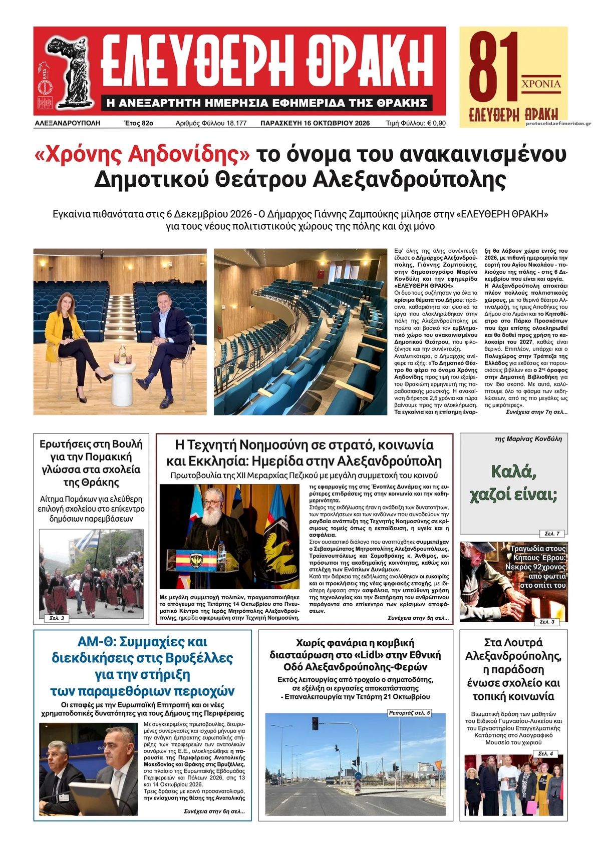 Πρωτοσέλιδο εφημερίδας Ελεύθερη Θράκη 18/10/2026