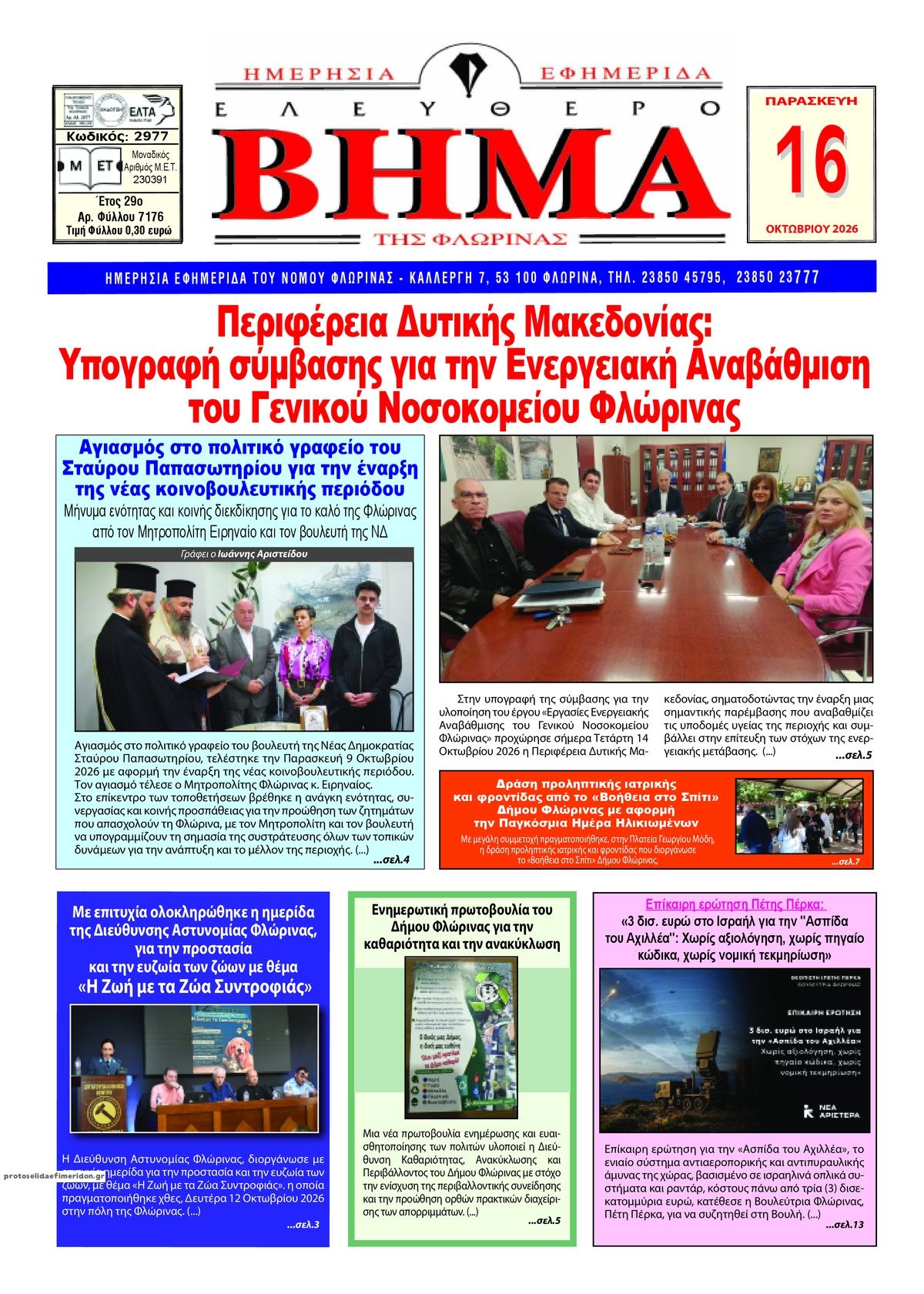 Πρωτοσέλιδο εφημερίδας Ελεύθερο Βήμα της Φλώρινας 18/10/2026