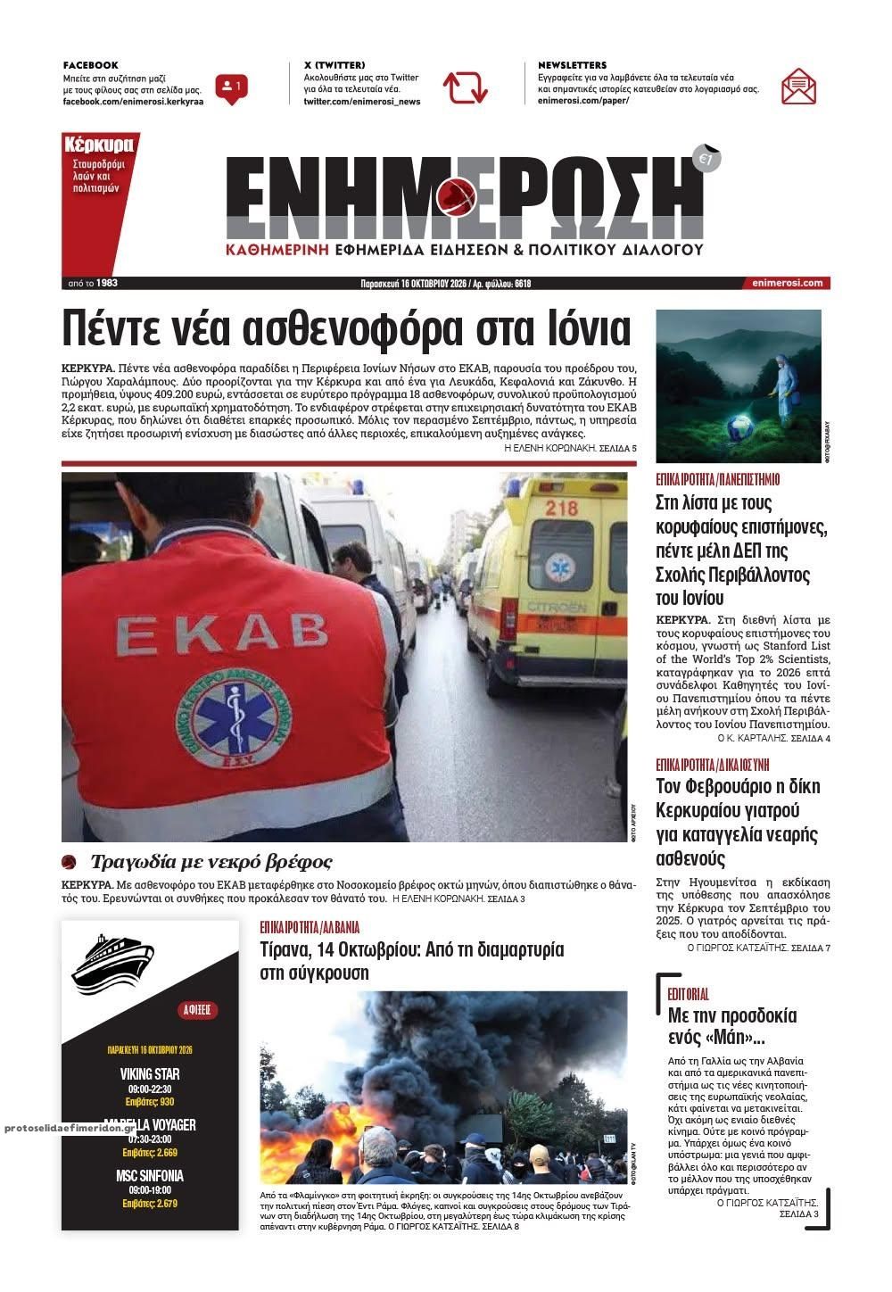 Πρωτοσέλιδο εφημερίδας Ενημέρωση Κέρκυρας 17/10/2026