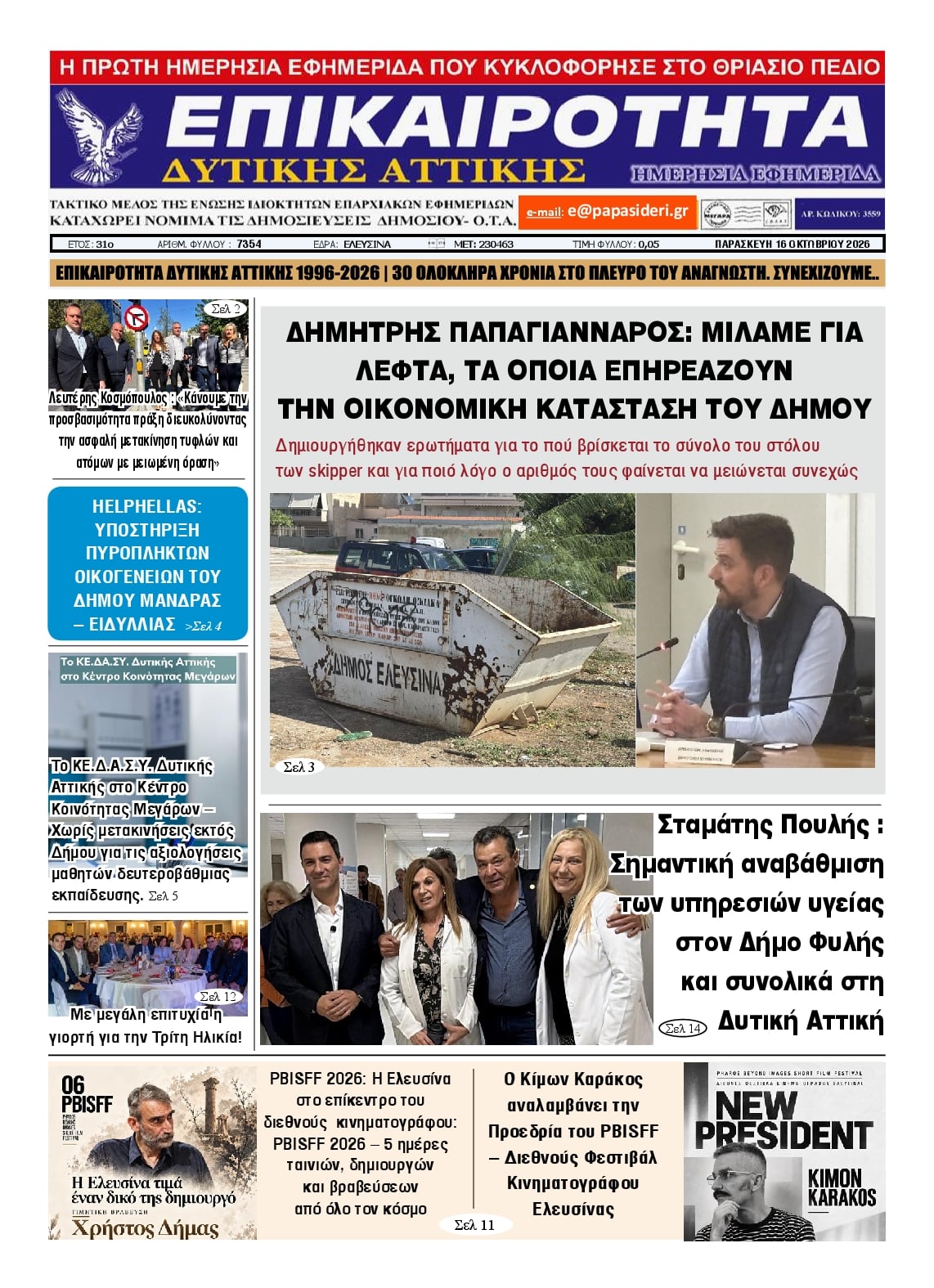 Πρωτοσέλιδο εφημερίδας Επικαιρότητα Δ. Α. 17/10/2026