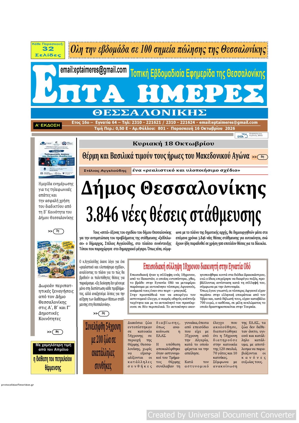 Πρωτοσέλιδο εφημερίδας Επτά Ημέρες 17/10/2026