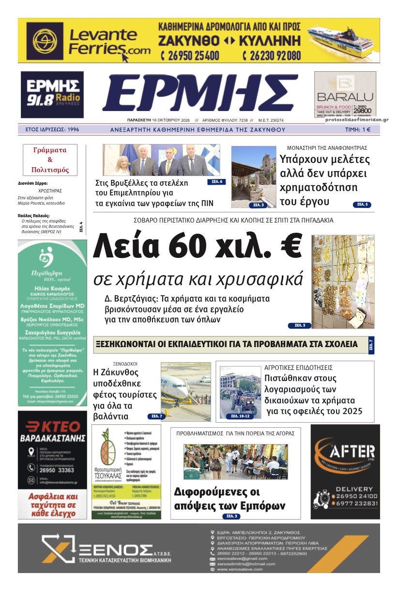 Πρωτοσέλιδο εφημερίδας Ερμής Ζακύνθου 17/10/2026