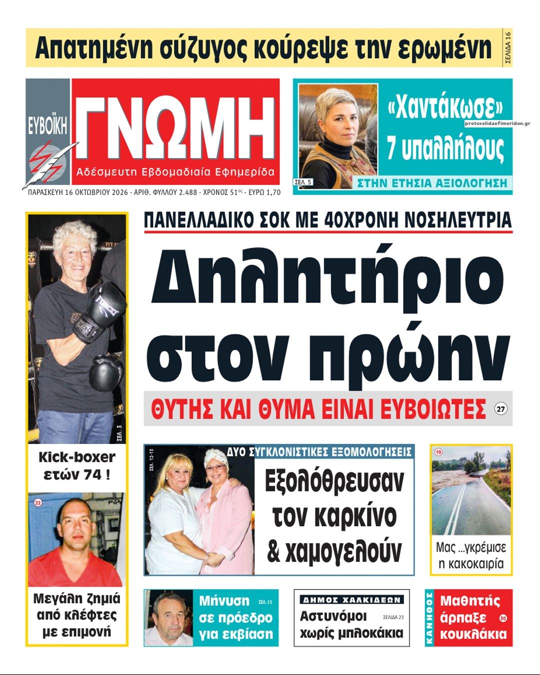 Πρωτοσέλιδο εφημερίδας Ευβοϊκή Γνώμη 17/10/2026