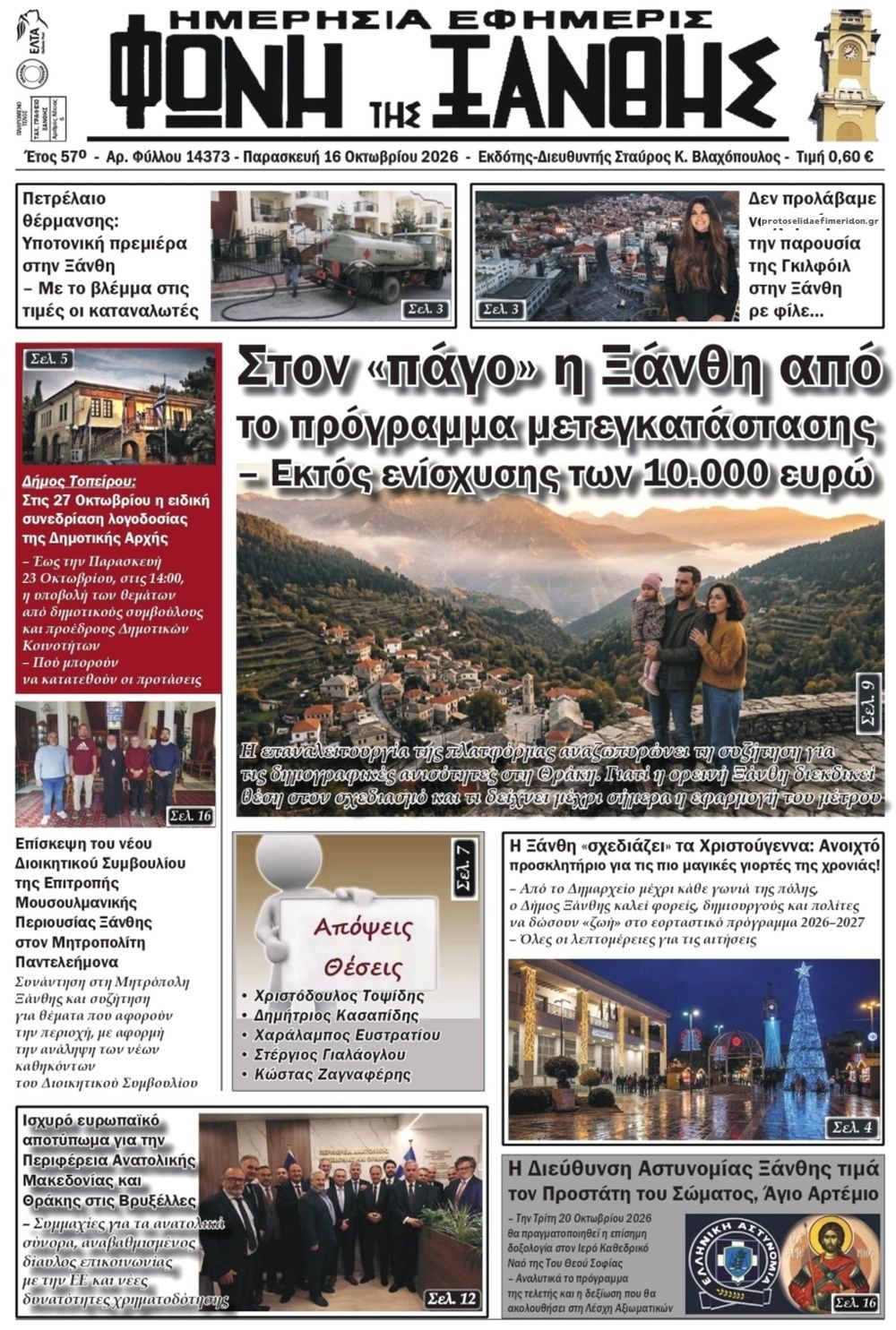Πρωτοσέλιδο εφημερίδας Φωνή της Ξάνθης 18/10/2026