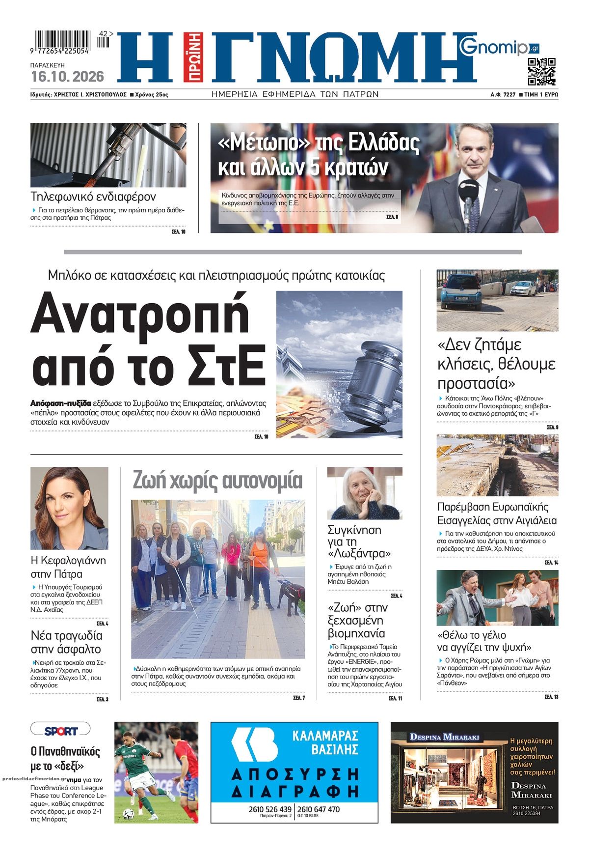 Πρωτοσέλιδο εφημερίδας Γνώμη της Πάτρας 17/10/2026