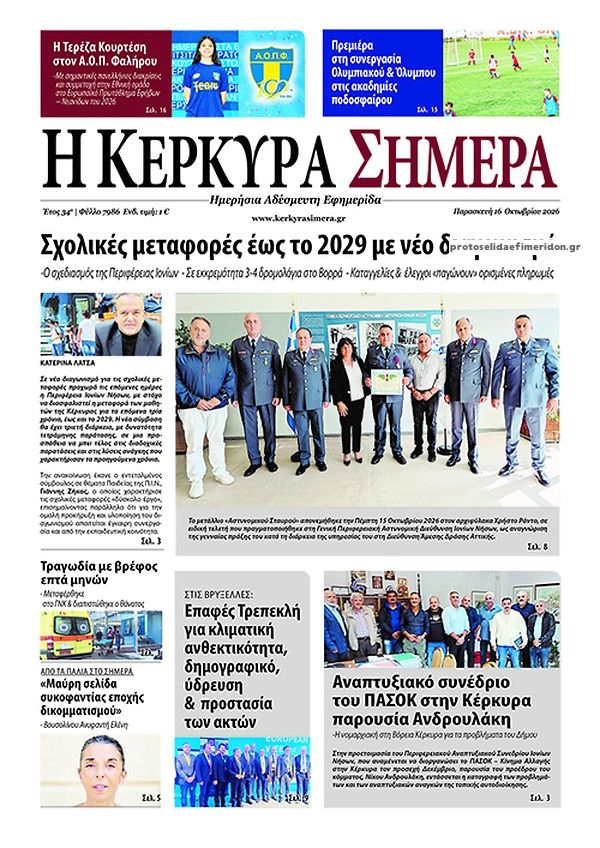 Πρωτοσέλιδο εφημερίδας Η Κέρκυρα Σήμερα 17/10/2026