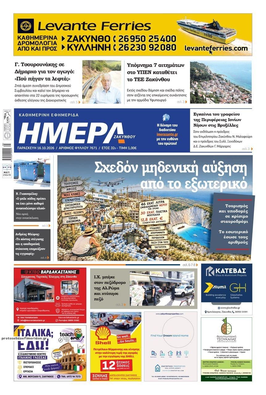 Πρωτοσέλιδο εφημερίδας Ημέρα Ζακύνθου 17/10/2026