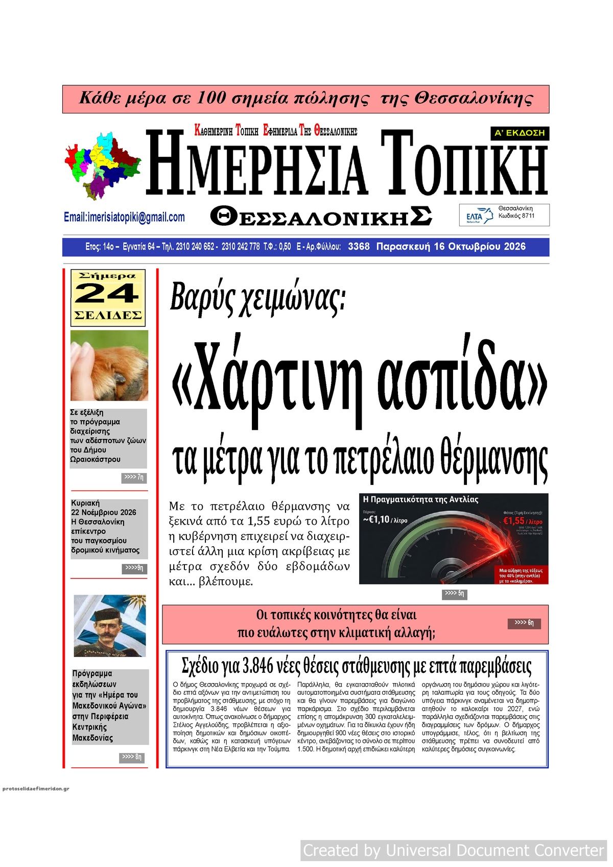 Πρωτοσέλιδο εφημερίδας Ημερήσια Τοπική 18/10/2026