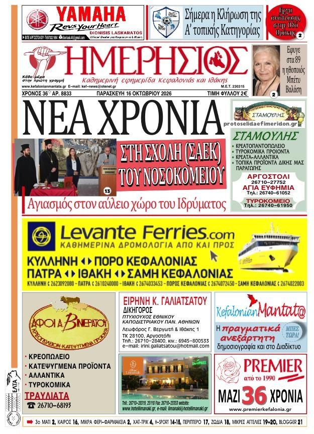 Πρωτοσέλιδο εφημερίδας Ημερήσιος 17/10/2026