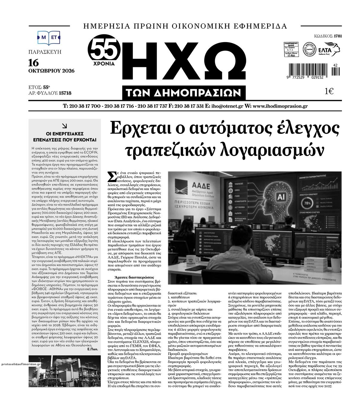 Πρωτοσέλιδο εφημερίδας Ηχώ 18/10/2026