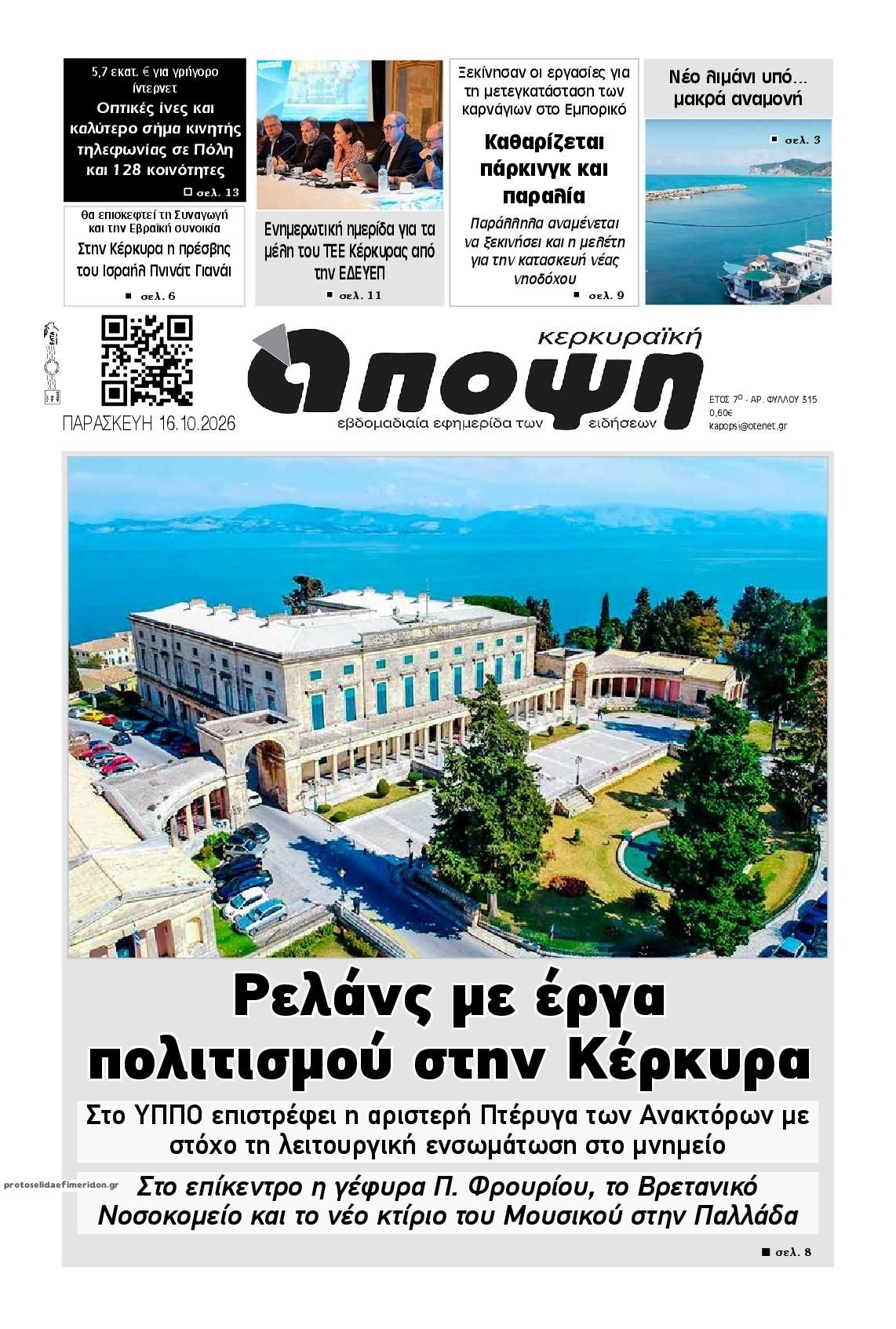 Πρωτοσέλιδο εφημερίδας Κερκυραϊκή Άποψη 17/10/2026
