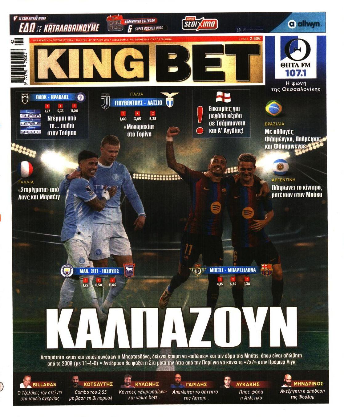 Πρωτοσέλιδο εφημερίδας Kingbet 17/10/2026