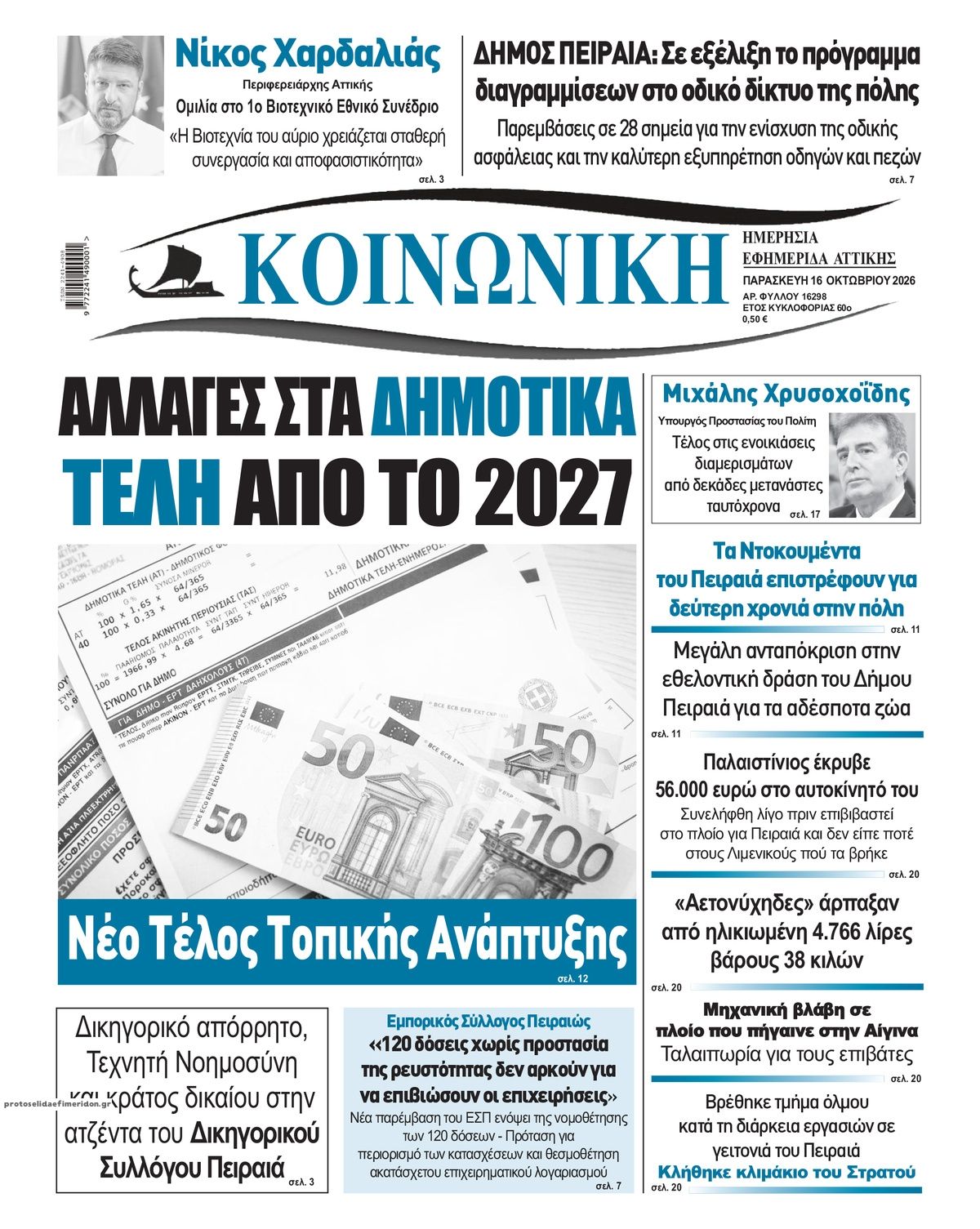 Πρωτοσέλιδο εφημερίδας Κοινωνική 17/10/2026