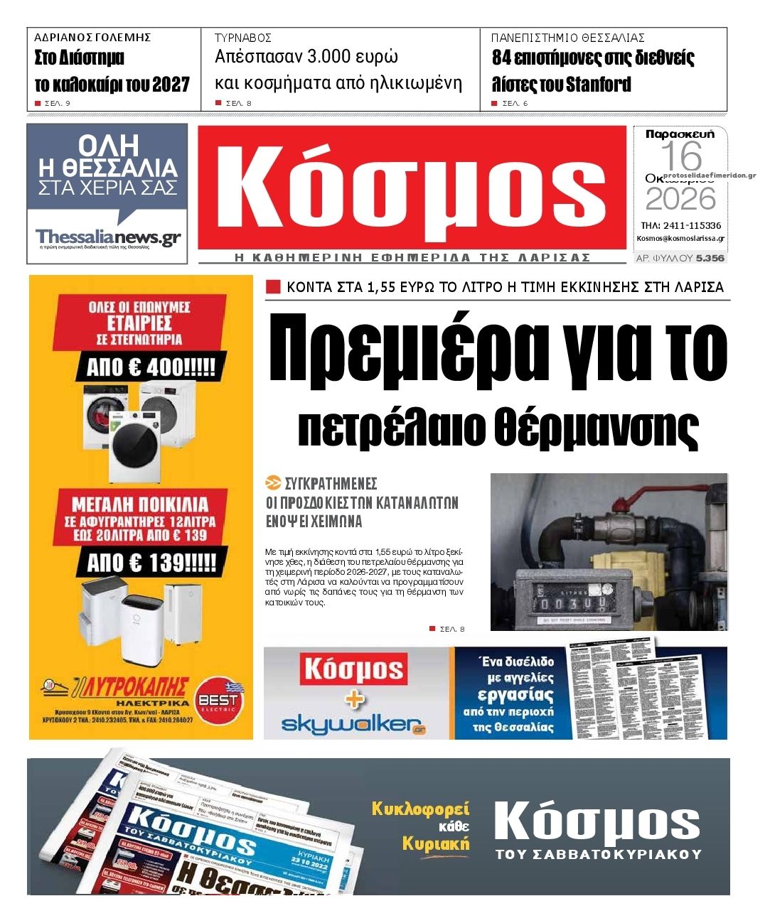 Πρωτοσέλιδο εφημερίδας Κόσμος 18/10/2026