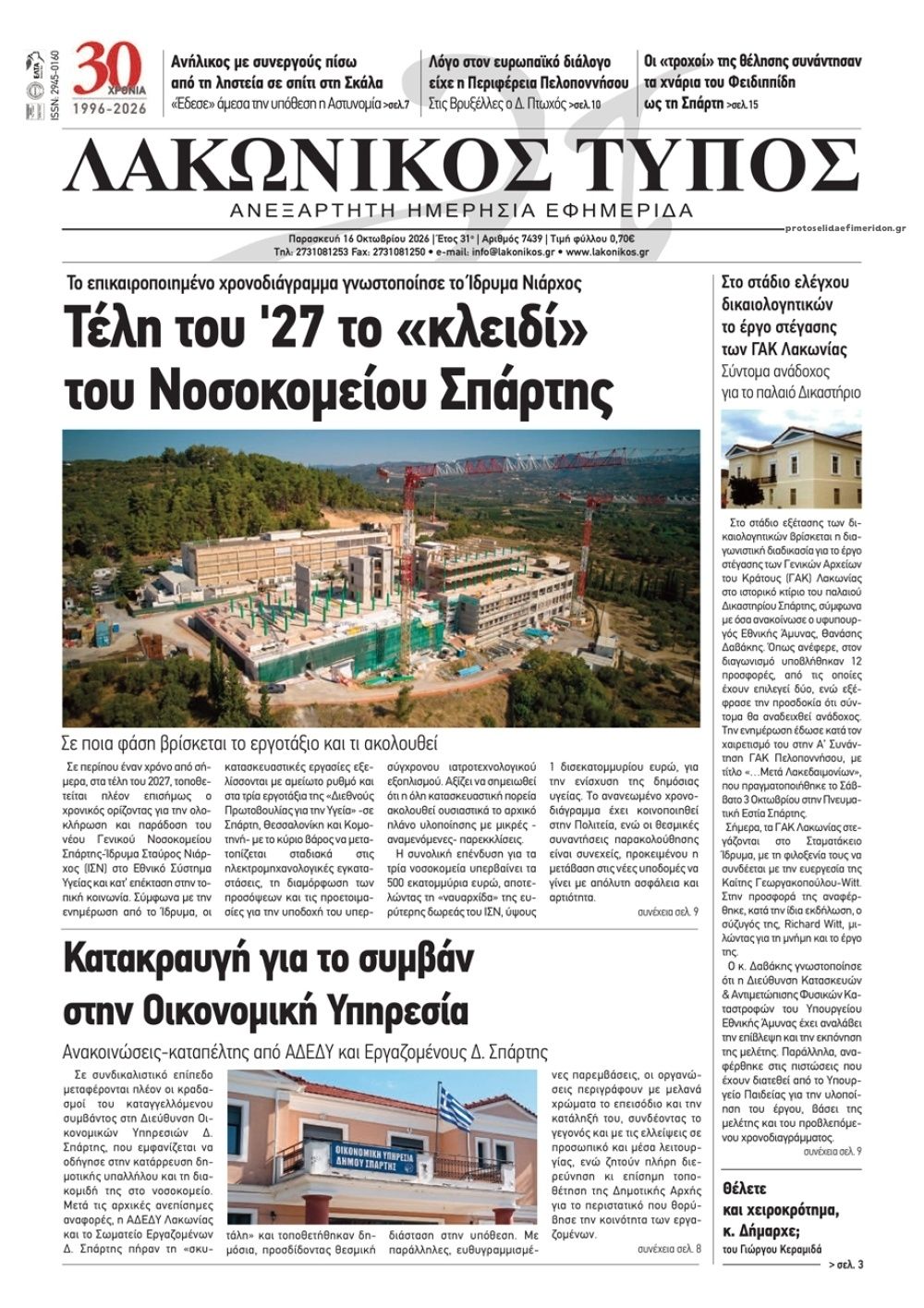 Πρωτοσέλιδο εφημερίδας Λακωνικός Τύπος 17/10/2026