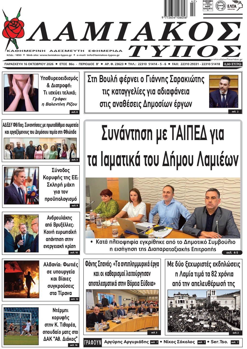 Πρωτοσέλιδο εφημερίδας Λαμιακός Τύπος 18/10/2026