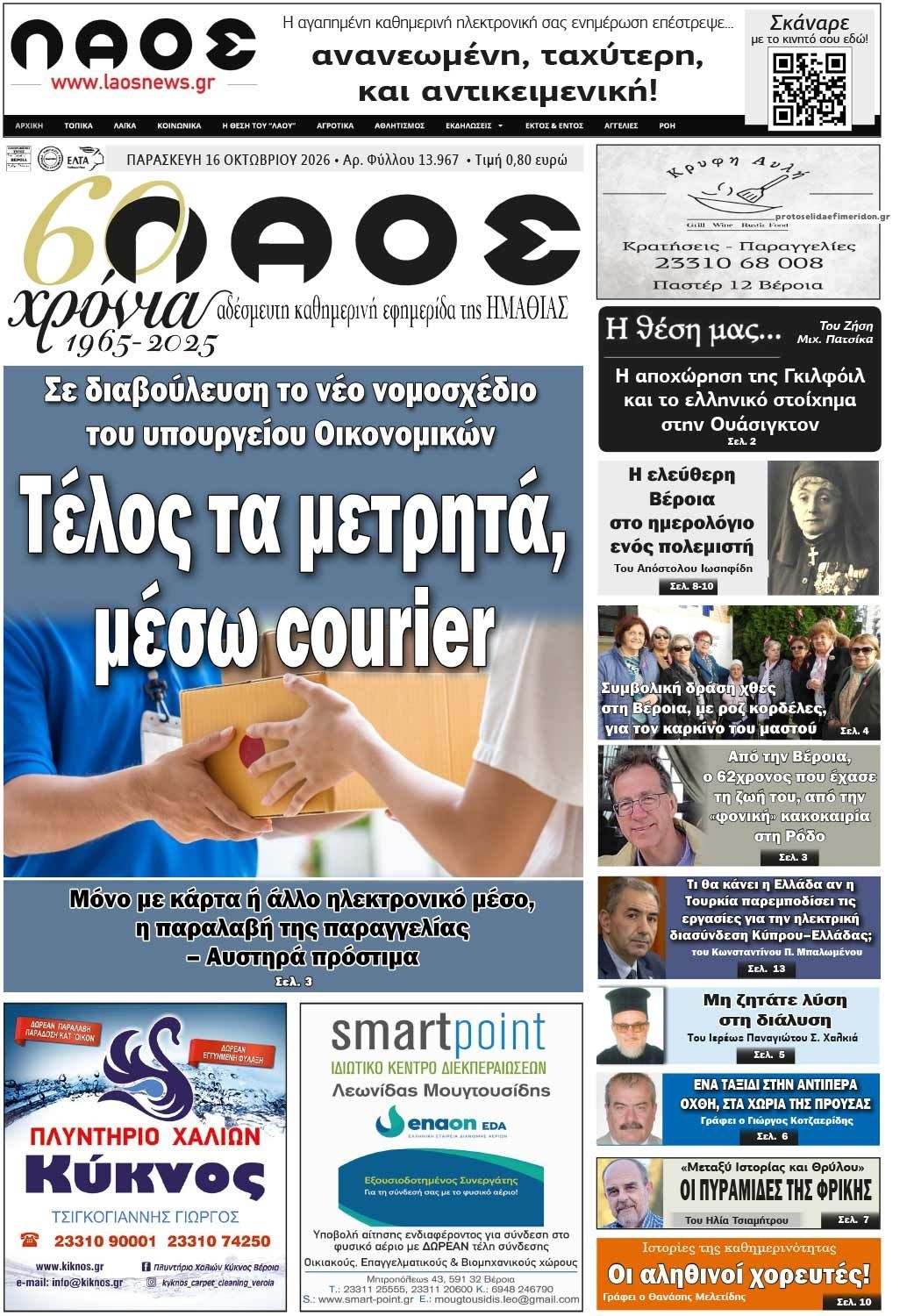 Πρωτοσέλιδο εφημερίδας Λαός Βέροιας 18/10/2026