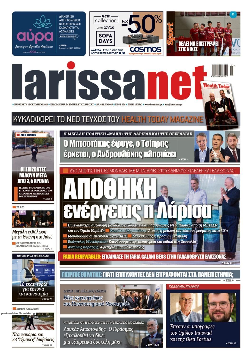 Πρωτοσέλιδο εφημερίδας Larissanet 18/10/2026