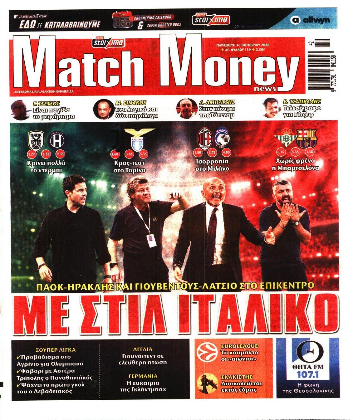 Πρωτοσέλιδο εφημερίδας Matchmoney 17/10/2026