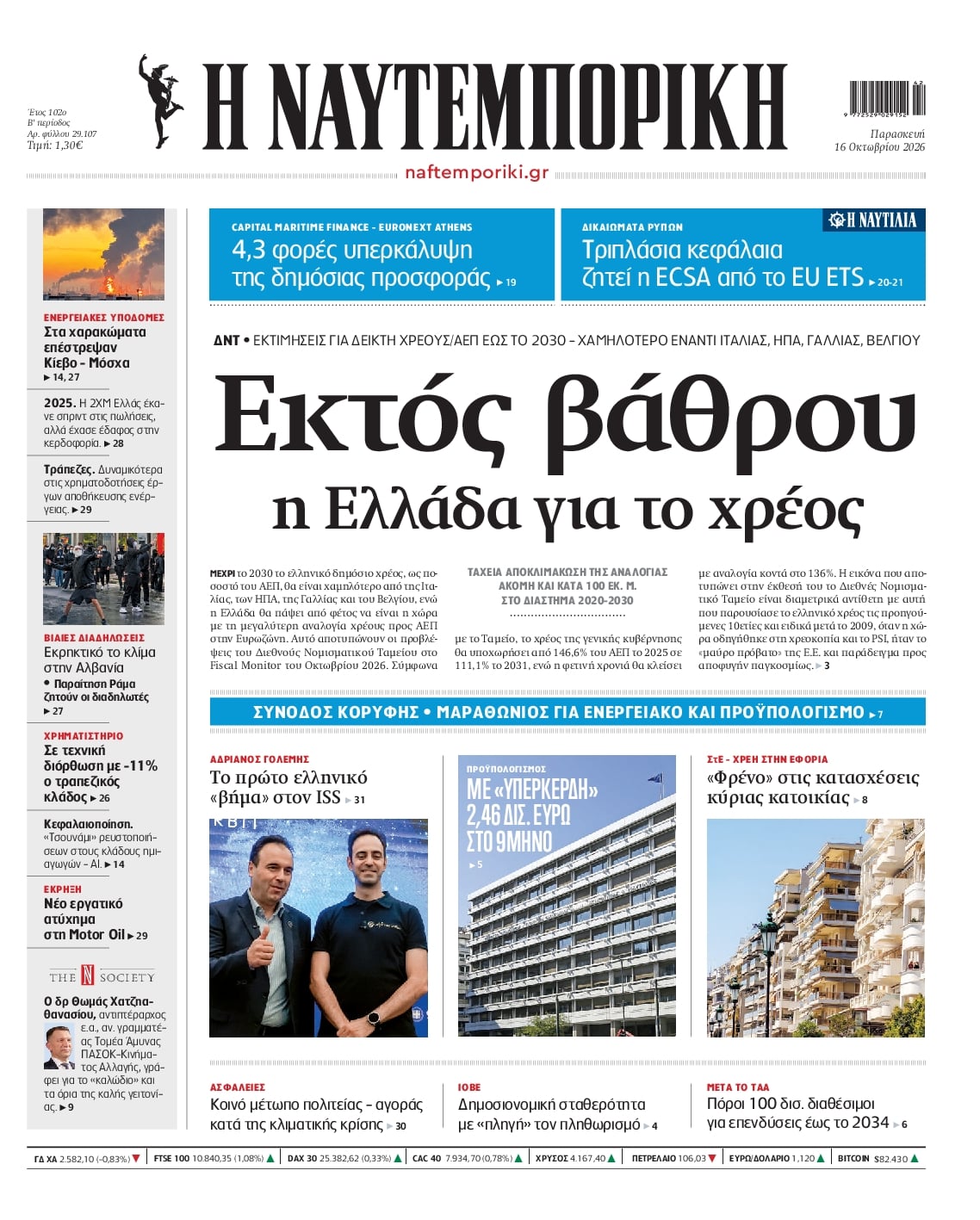 Πρωτοσέλιδο εφημερίδας Ναυτεμπορική 18/10/2026