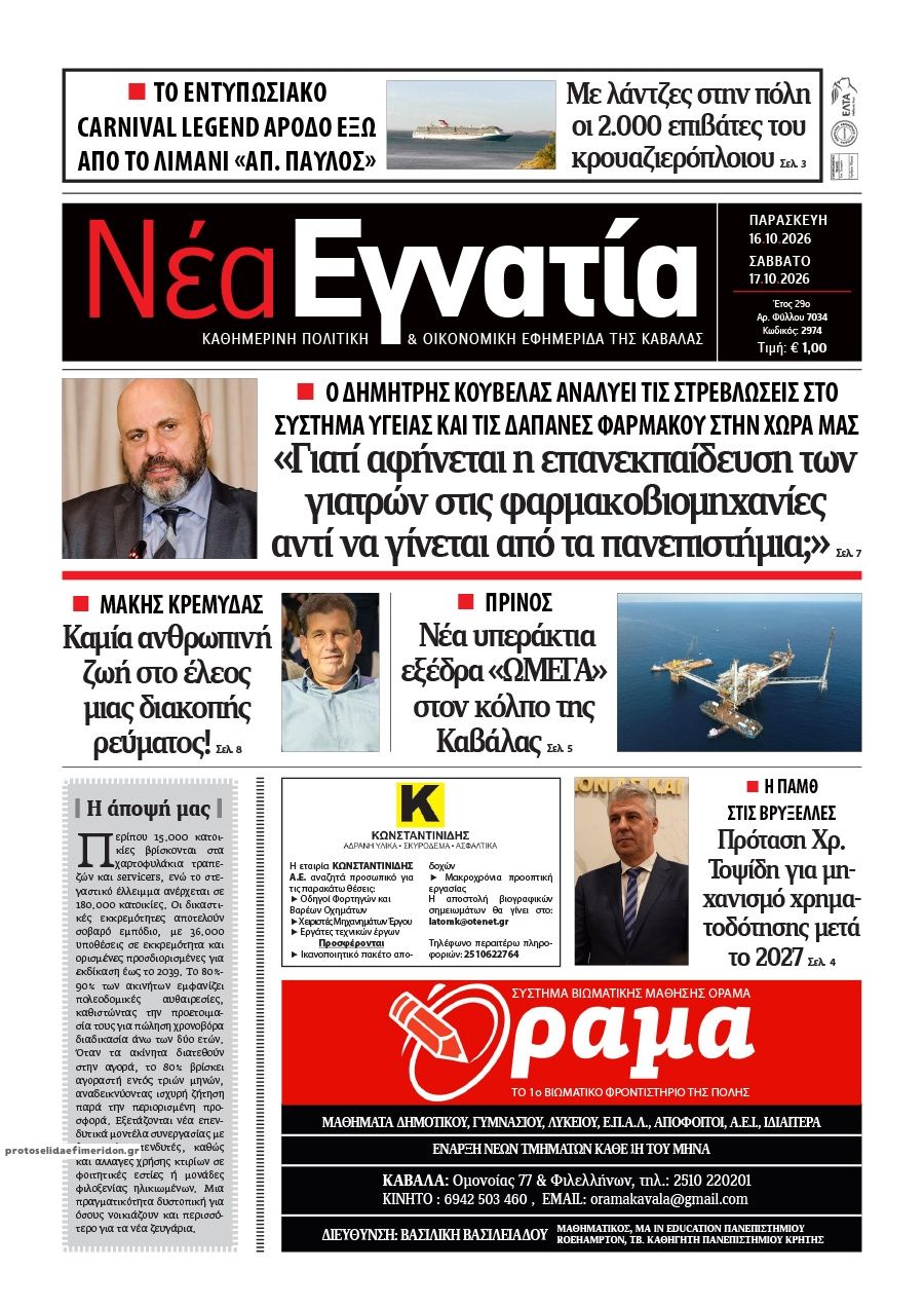 Πρωτοσέλιδο εφημερίδας Νέα Εγνατία 18/10/2026