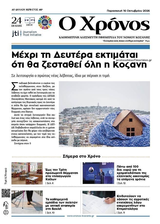 Πρωτοσέλιδο εφημερίδας Ο Χρόνος Κοζάνης 17/10/2026