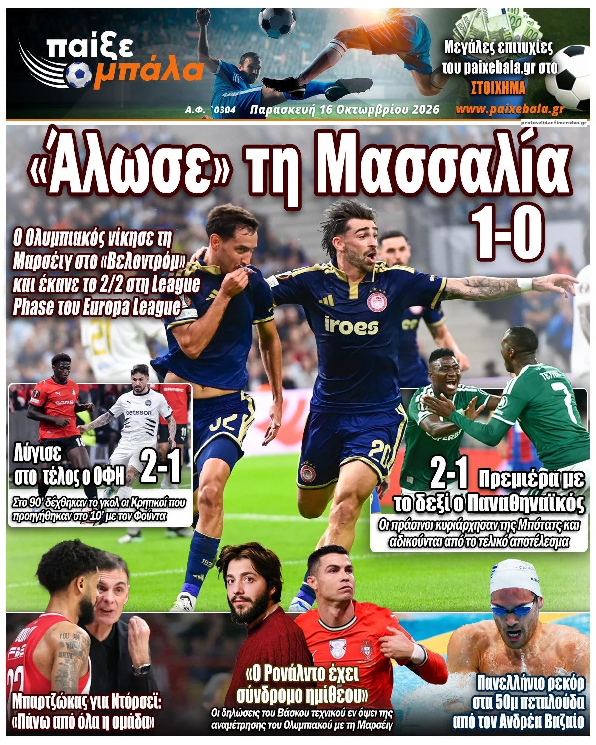 Πρωτοσέλιδο εφημερίδας Παίξε Μπάλα 17/10/2026