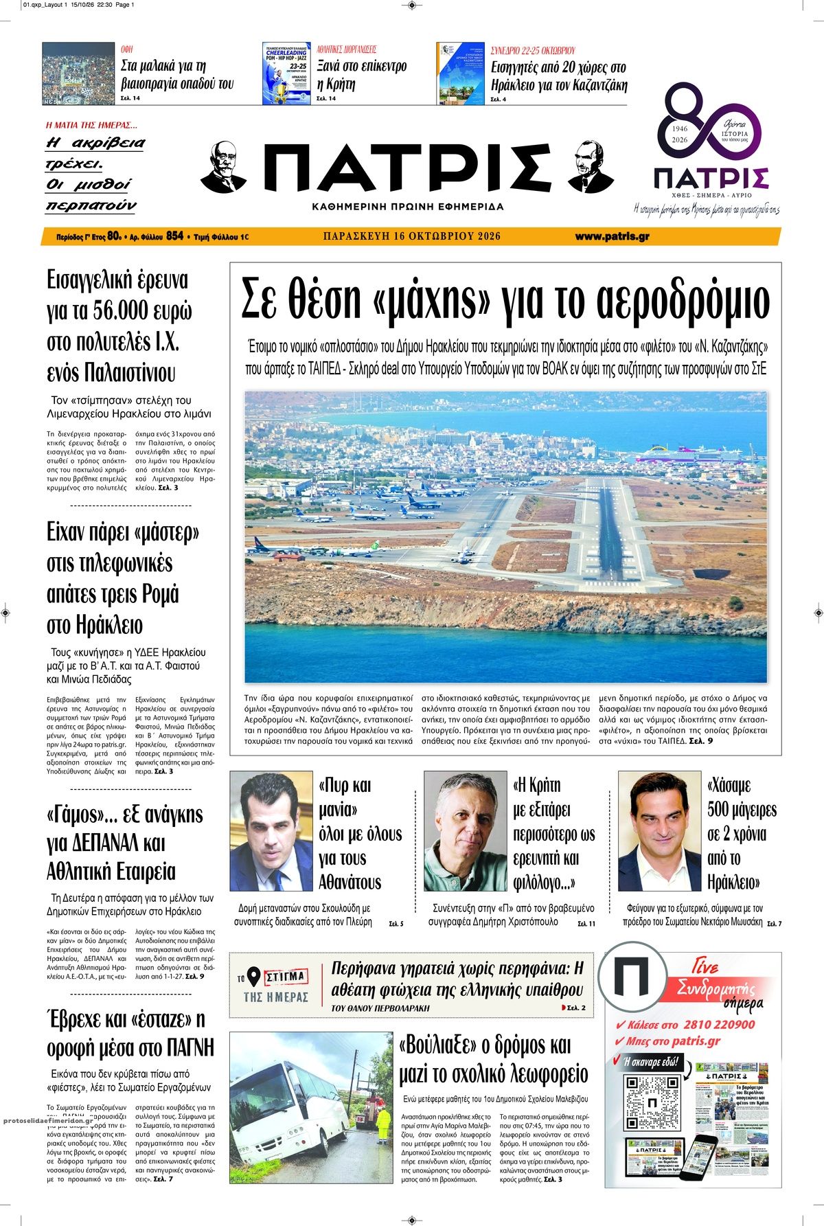 Πρωτοσέλιδο εφημερίδας Πατρίς 16/10/2026