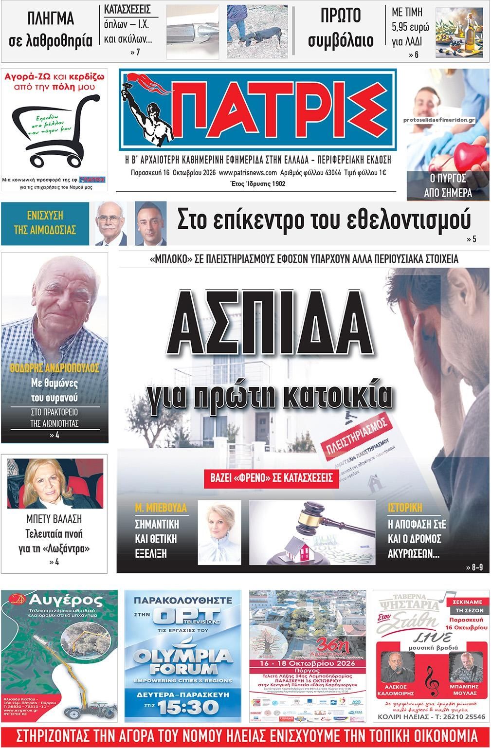 Πρωτοσέλιδο εφημερίδας Πατρις Ηλείας 17/10/2026