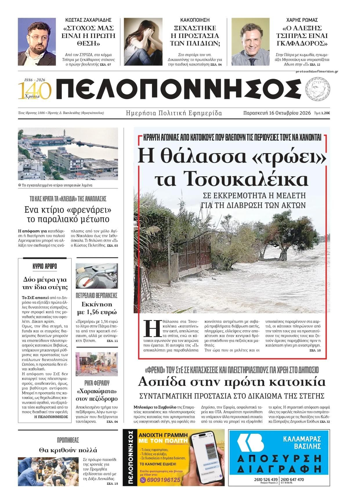 Πρωτοσέλιδο εφημερίδας Πελοπόννησος 17/10/2026