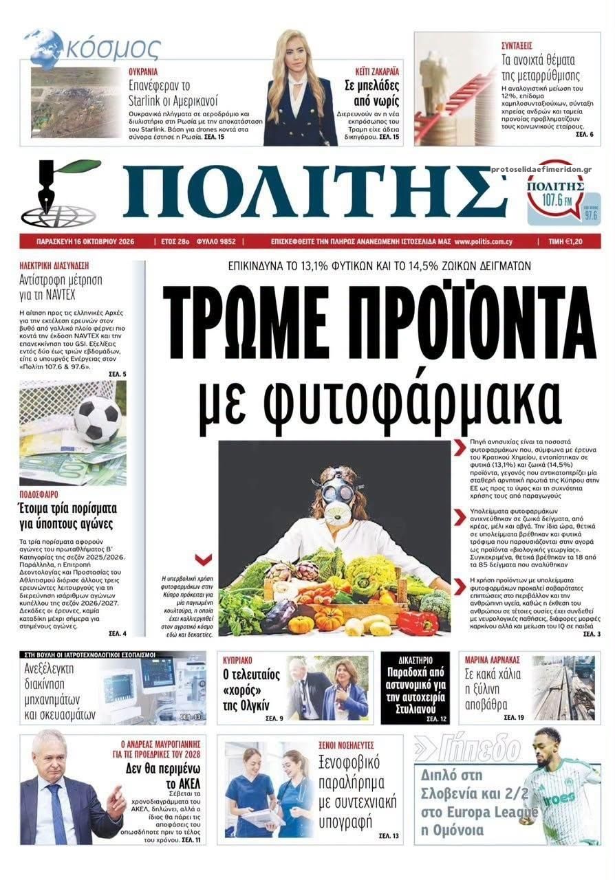 Πρωτοσέλιδο εφημερίδας Πολίτης Κύπρου 17/10/2026