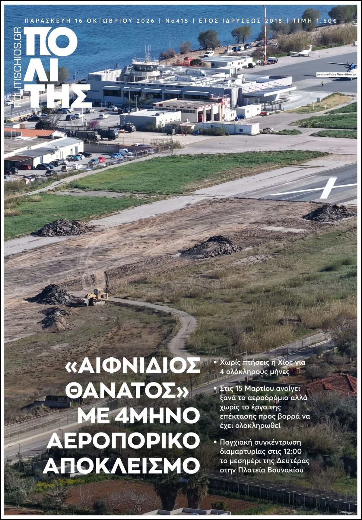 Πρωτοσέλιδο εφημερίδας Πολίτης Χίου 17/10/2026