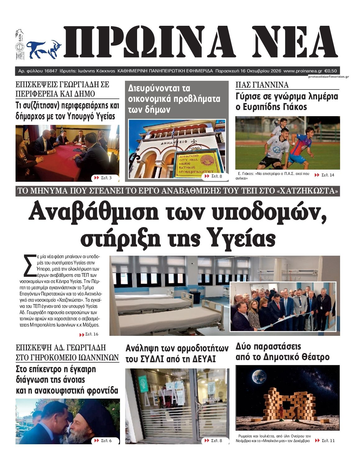 Πρωτοσέλιδο εφημερίδας Πρωινά Νέα Ιωαννίνων 18/10/2026