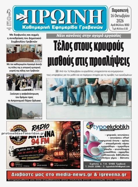 Πρωτοσέλιδο εφημερίδας Πρωινή Γρεβενών 18/10/2026