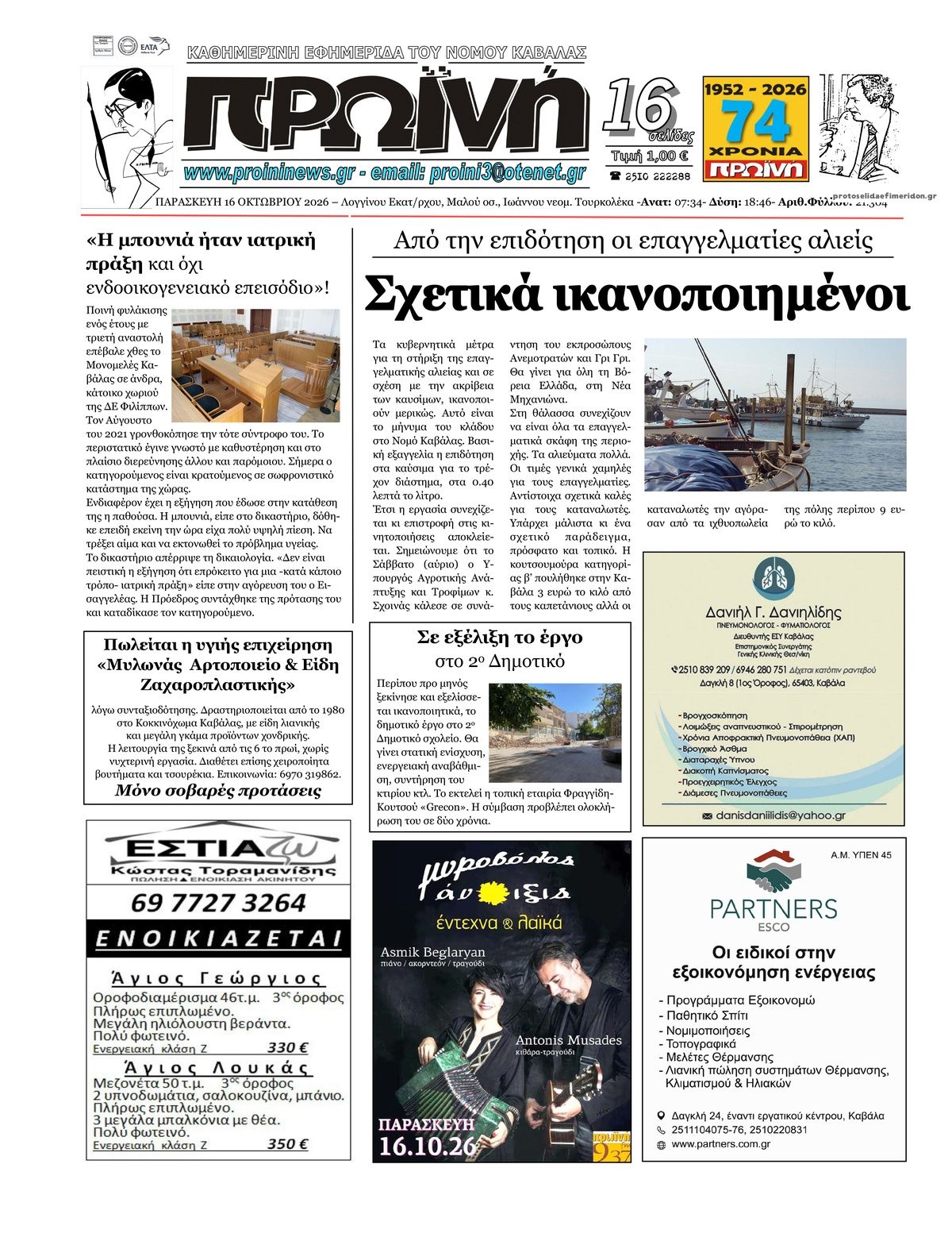 Πρωτοσέλιδο εφημερίδας Πρωινή Καβάλας 18/10/2026
