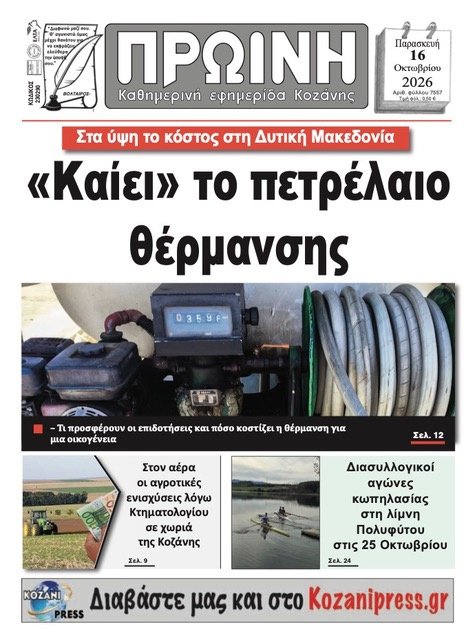 Πρωτοσέλιδο εφημερίδας Πρωινή Κοζάνης 17/10/2026