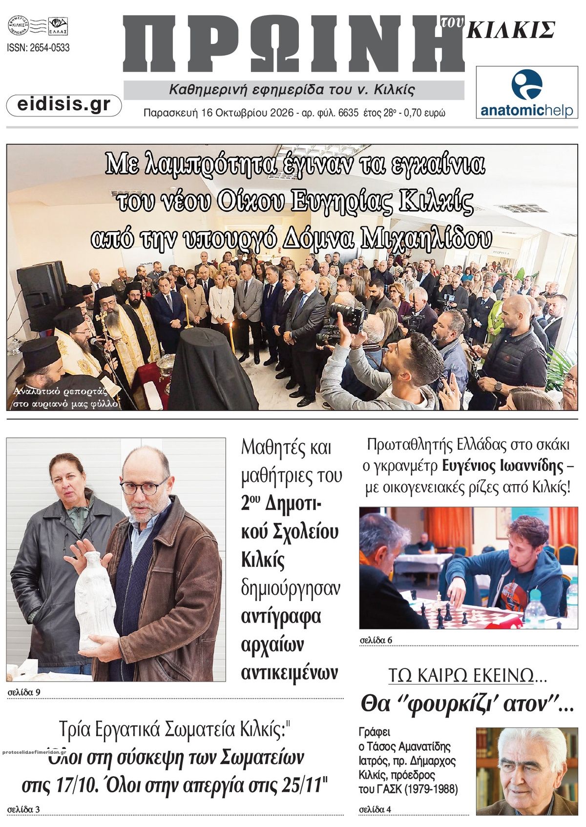 Πρωτοσέλιδο εφημερίδας Πρωινή Κιλκίς 18/10/2026