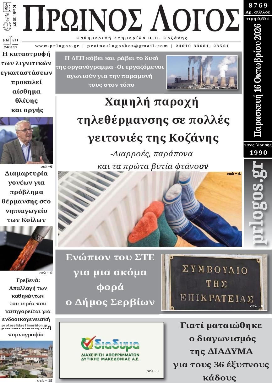 Πρωτοσέλιδο εφημερίδας Πρωινός λόγος Κοζάνης 18/10/2026