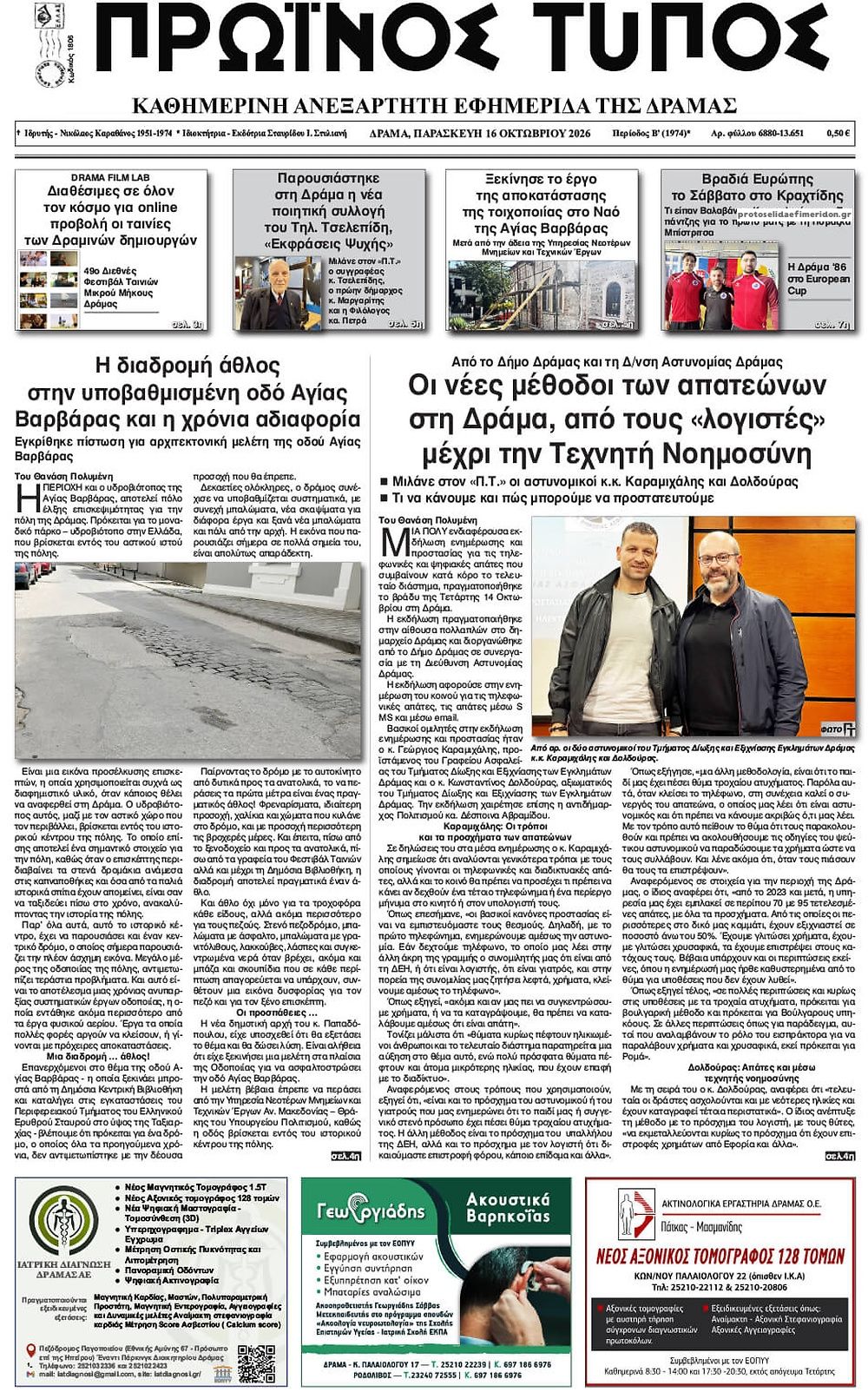 Πρωτοσέλιδο εφημερίδας Πρωινός Τύπος Δρ. 18/10/2026