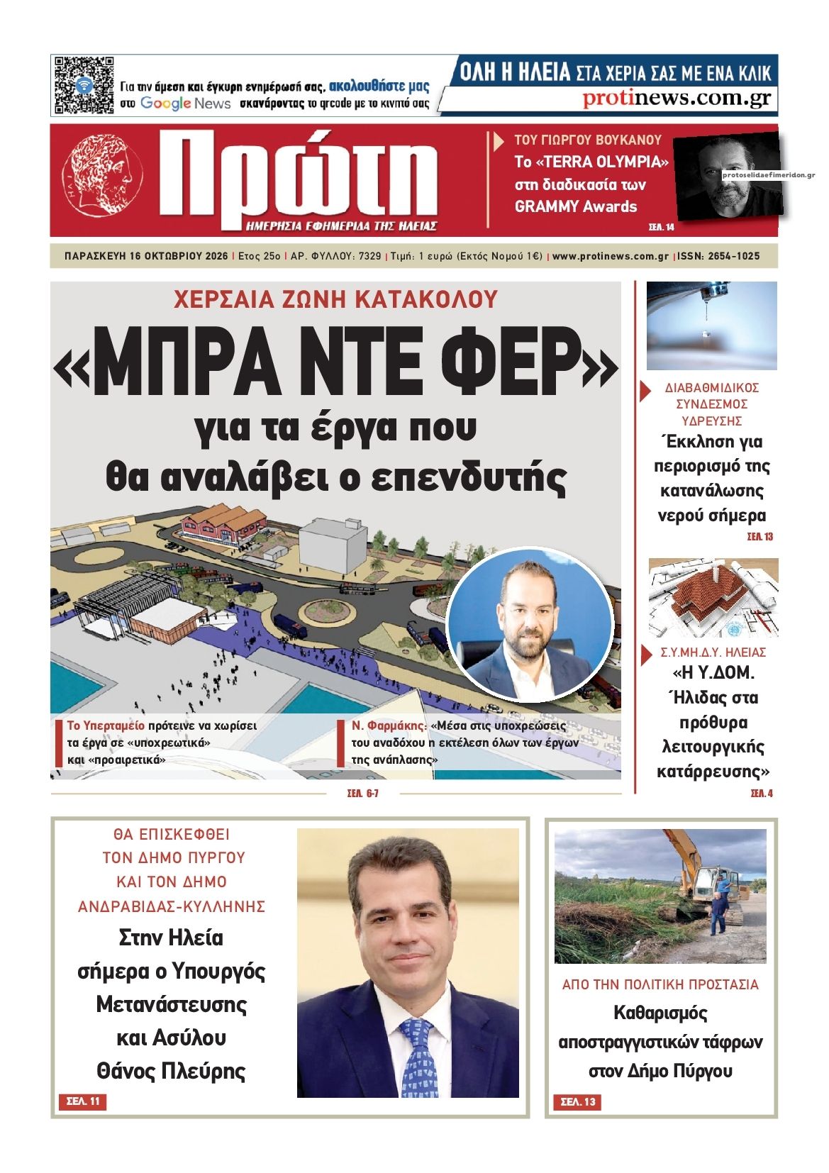 Πρωτοσέλιδο εφημερίδας Πρώτη 17/10/2026
