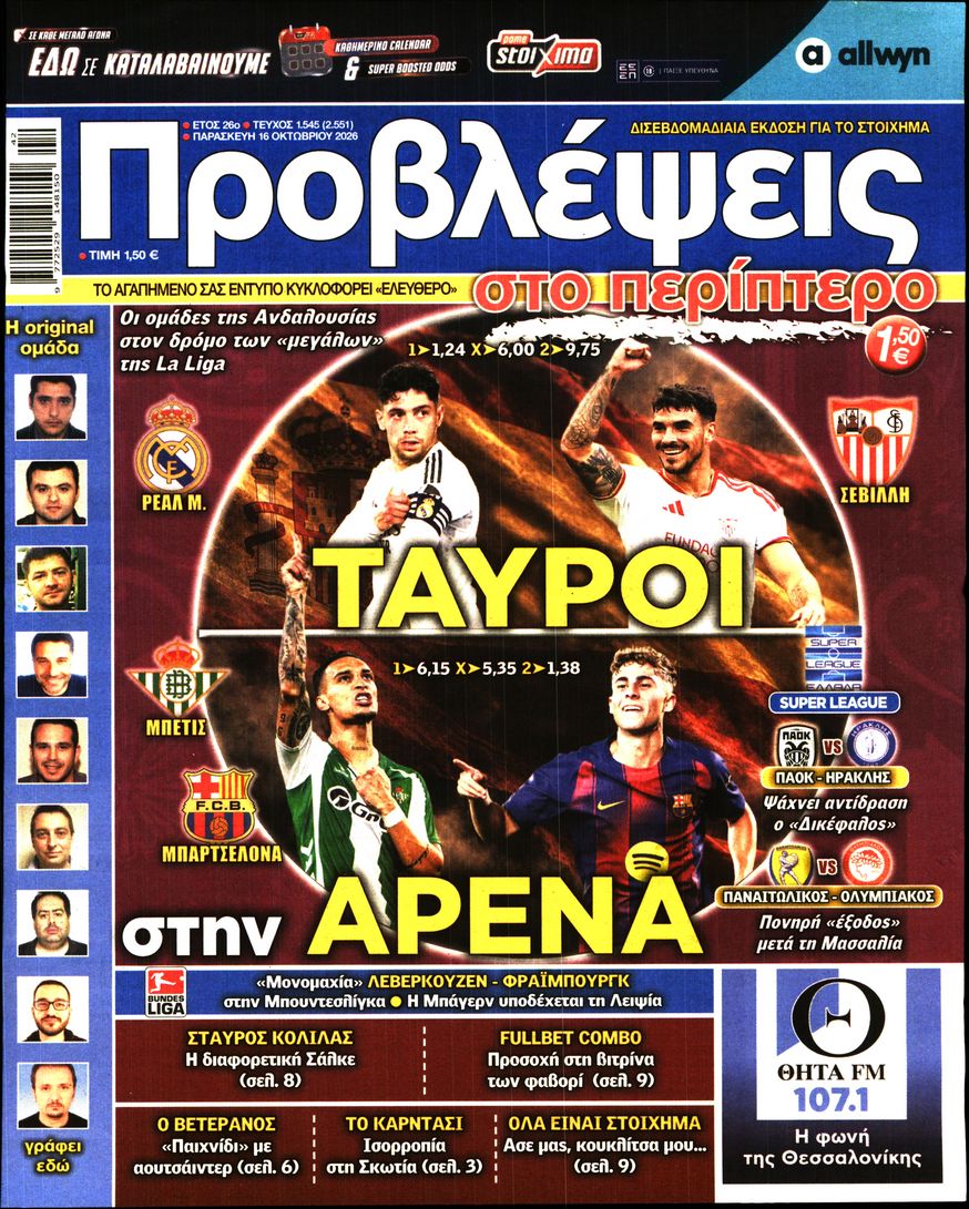Πρωτοσέλιδο εφημερίδας Προβλέψεις 17/10/2026